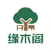 缘木阁家具工厂店