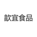 歆宜食品