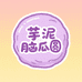 芋泥脑瓜圆