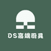 DS高端厨具