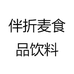 伴折麦食品饮料