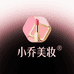 小乔美妆严选