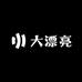 王大漂亮数码