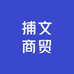 捕文商贸