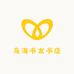乌海书友书店