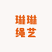 琳琳绳艺