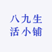 八九生活小铺