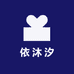 依沐汐