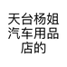 天台杨姐汽车用品店的小店个体店