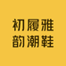 初履雅韵潮鞋