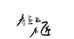 养鱼的木匠