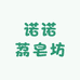 诺诺荔皂坊