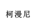 柯漫尼电子网络专卖店