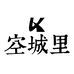 空城里家居