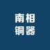 南相铜器