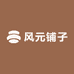 风元铺子