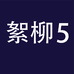 絮柳企业店5