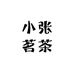 小张茗茶