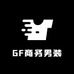 GF商务男装