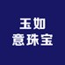 玉如意珠宝玉器
