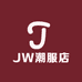 JW潮服店