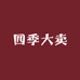 四季大卖