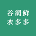谷润鲜农多多
