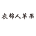 农棉人苹果男装旗舰店