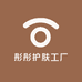 彤彤护肤工厂