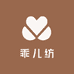 乖儿纺