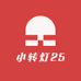 小转灯25