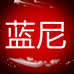 蓝尼企业店