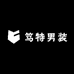 笃特男装