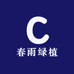 春雨绿植