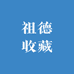祖德收藏