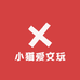 小猫爱文玩