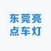东莞亮点车灯