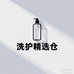 楠姐洗护精选仓