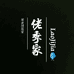 佬季生鲜食品