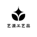 艺源工艺品