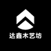 达鑫木艺家坊