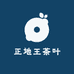 正地王茶叶