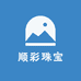 顺彩珠宝