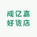 成亿嘉好食品