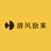 清风徐莱