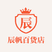 辰帆百货店