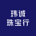 玮诚珠宝行