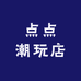 点点潮玩店