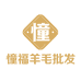 憧福羊毛批发工厂