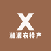 湘源农特产